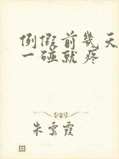 例假前几天乳头一碰就疼