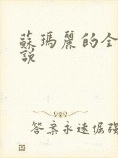 苏玛丽的全部小说