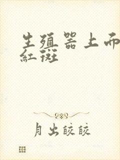 生殖器上面长了红斑