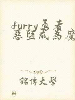 furry勇者恶堕成为魔王的魔宠