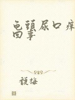 龟头尿口痒怎么回事