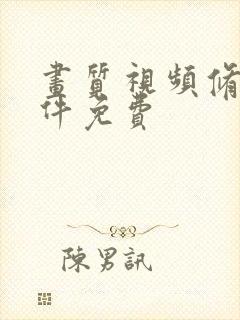 画质视频修复软件免费