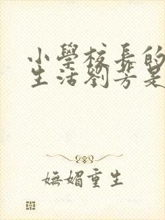 小学校长的幸福生活刘芳是谁