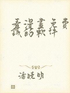 看漫画免费不要钱的软件