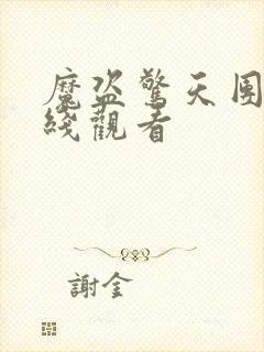 魔盗惊天团2在线观看