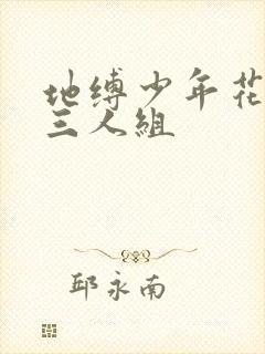 地缚少年花子君三人组