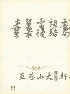 老舅电视剧中老舅最后结局