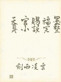 天官赐福墨香铜臭小说完整版无删减