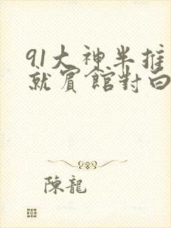 91大神半推半就宾馆对白av