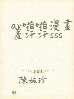 av啪啪漫画羞羞汗汗sss