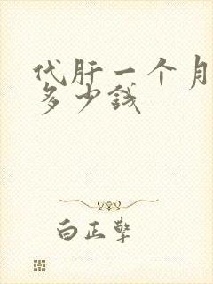 代肝一个月能赚多少钱
