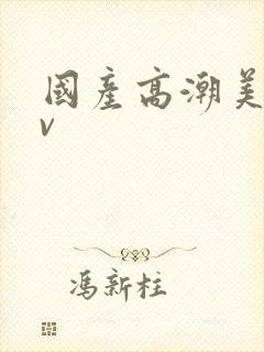 国产高潮美女av