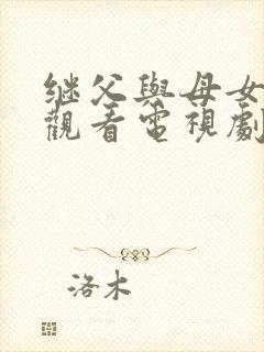 继父与母女在线观看电视剧免费版全集