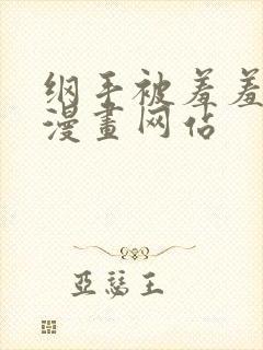 纲手被羞羞漫画漫画网站封面