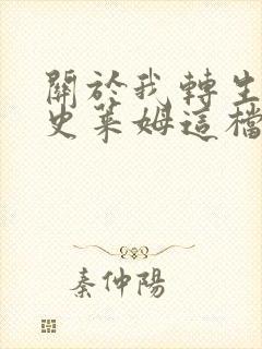 关于我转生变成史莱姆这档事》哪一年开播