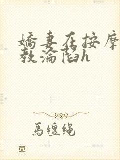 娇妻在按摩师调教沦陷h