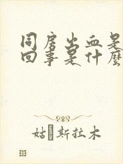 同房出血是怎么回事是什么原因