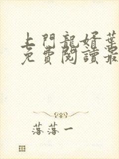 上门龙婿叶公子免费阅读最新章节