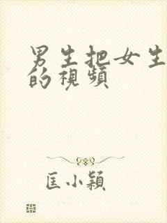 男生把女生操哭的视频