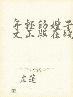 年轻的嫂子3中文正版在线观看