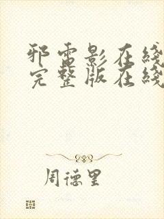 邪电影在线观看完整版在线播放