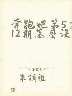 奔跑吧第5季第12期怎么没了封面