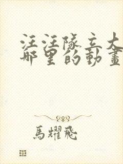 汪汪队立大功是哪里的动画片封面