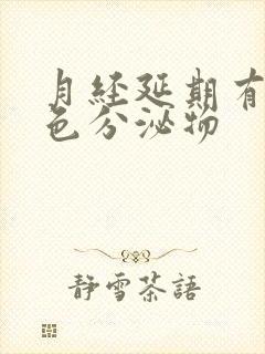 月经延期有淡黄色分泌物