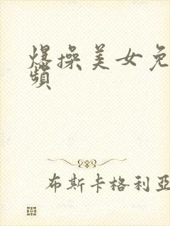 爆操美女免费视频封面