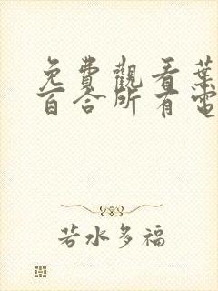 免费观看叶山小百合所有电影片