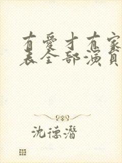 有爱才有家演员表全部演员