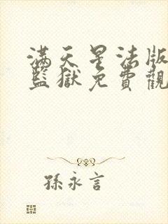 满天星法版高压监狱免费观看完整版