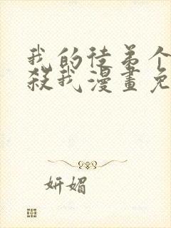 我的徒弟个个想杀我漫画免费阅读