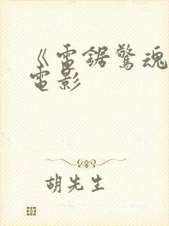 《电锯惊魂7》电影