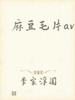 麻豆毛片av