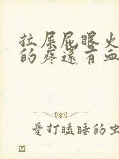 拉屎屁眼火辣辣的疼还有血