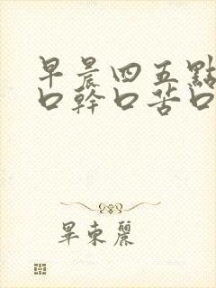 早晨四五点醒来口干口苦口臭