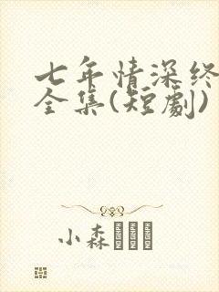七年情深终成悔全集(短剧)封面