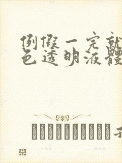 例假一完就有无色透明液体排出封面