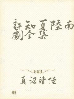 许知夏陆南风短剧全集