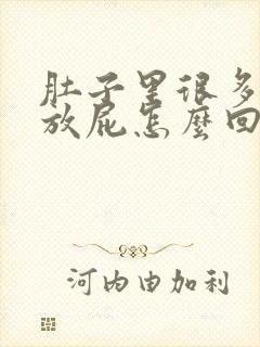 肚子里很多气老放屁怎么回事封面