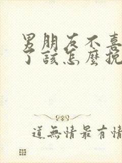 男朋友不喜欢我了该怎么挽回