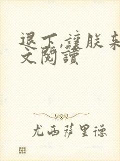 退下,让朕来全文阅读