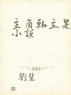 主角韩立是哪部小说封面