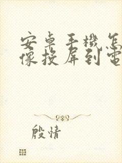 安卓手机怎么镜像投屏到电视