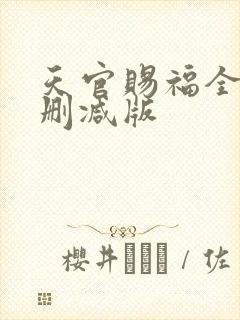 天官赐福全文无删减版封面