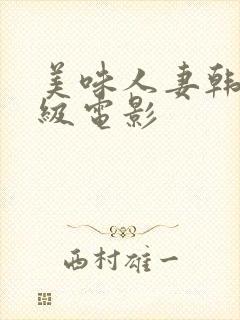 美味人妻韩国三级电影