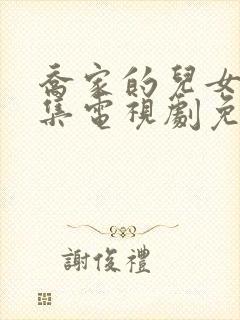 乔家的儿女36集电视剧免费观看