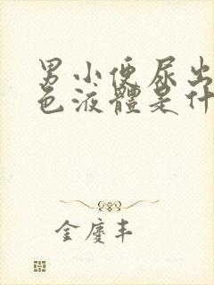 男小便尿出乳白色液体是什么问题