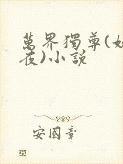 万界独尊(妖月夜)小说